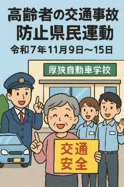 高齢者の交通事故防止県民運動イラスト