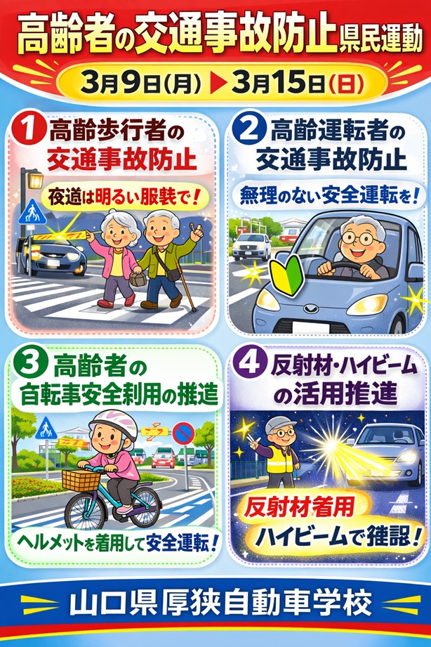 高齢者の交通事故防止県民運動１