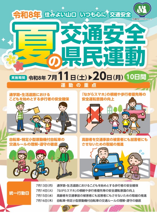 夏安全運動