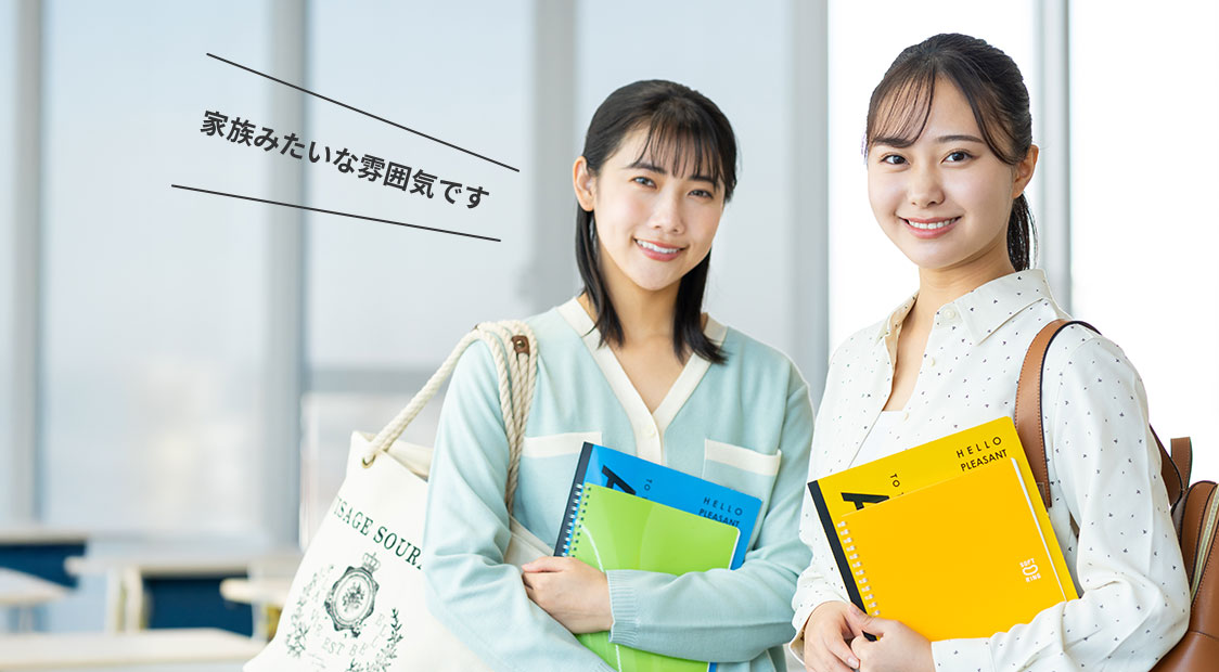 卒業生の声　家族みたいな雰囲気
