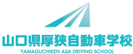 山口県山陽小野田市唯一の自動車学校、山口県厚狭自動車学校