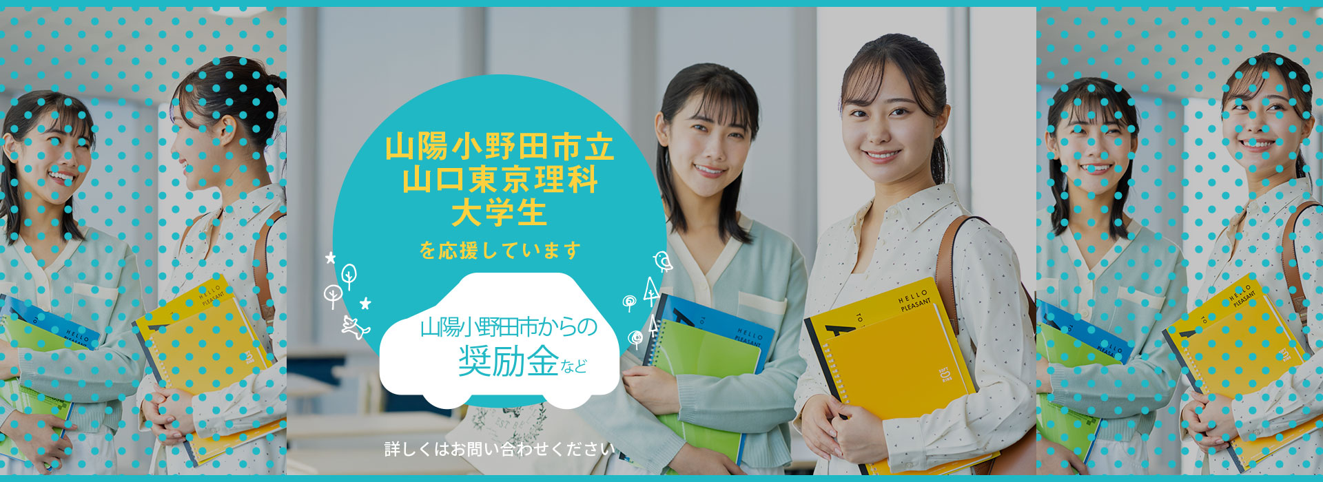 山口東京理科大学生を応援　奨励金など