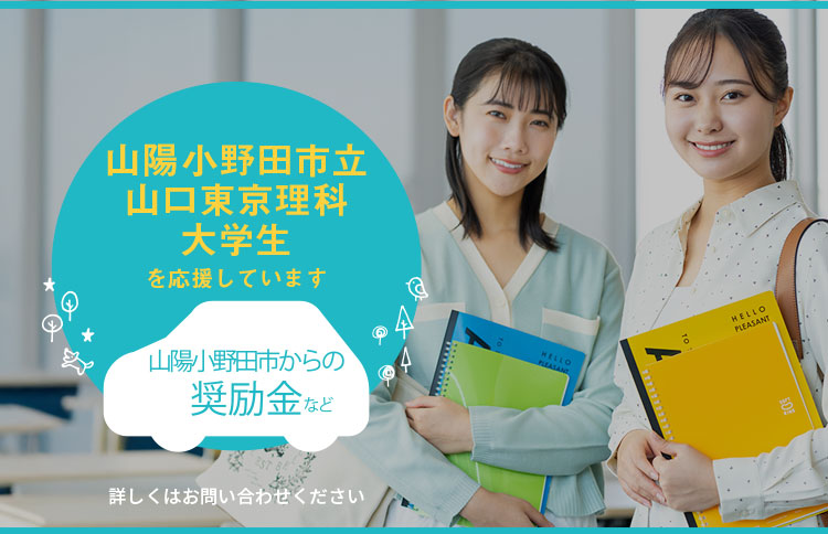 山口東京理科大学生を応援　奨励金など