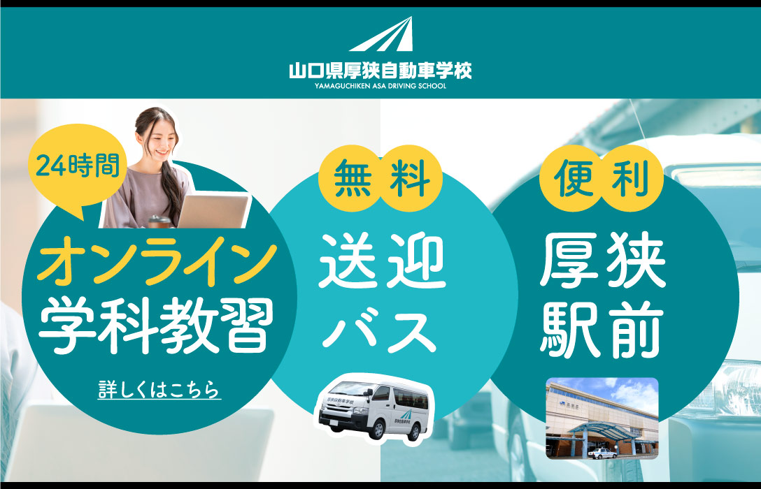 山口県厚狭自動車学校オンライン学科教習